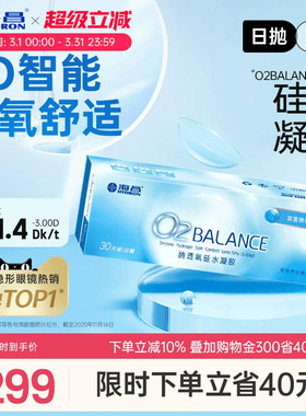 海昌O2BALANCE硅水凝胶日抛30片隐形近视眼镜高透氧官方旗舰店
