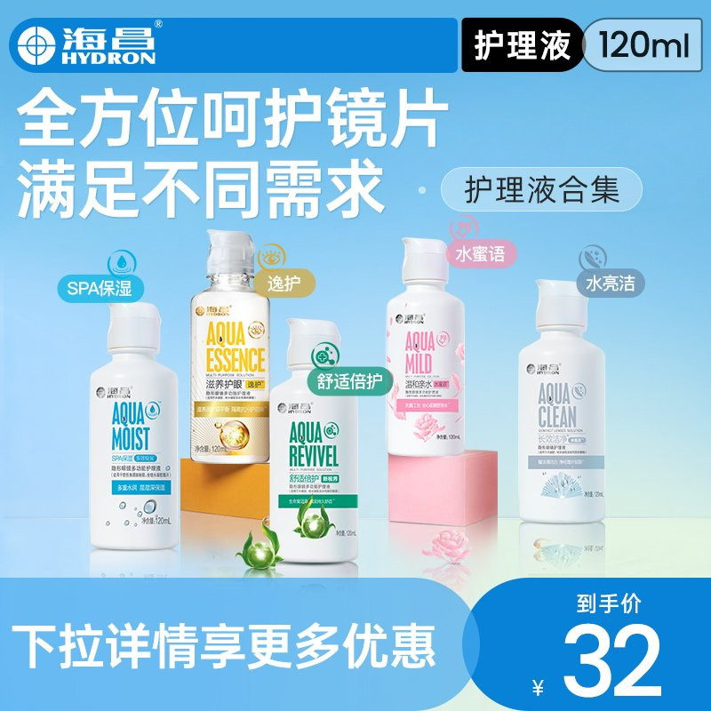 海昌SPA保湿隐形近视眼镜120ml护理液集合小瓶便携官方旗舰店正品,隐形眼镜/护理液,软镜护理液,淘宝优惠券,粉丝福利购,淘宝优惠卷