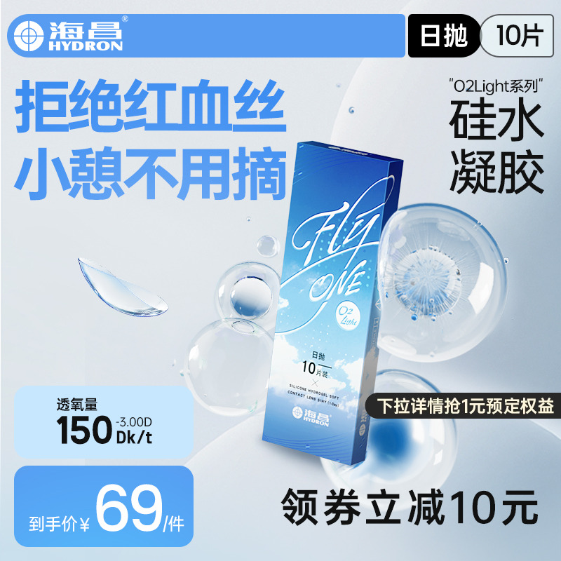 海昌隐形近视眼镜日抛10片盒O2Light硅水凝胶透氧官网旗舰店正品