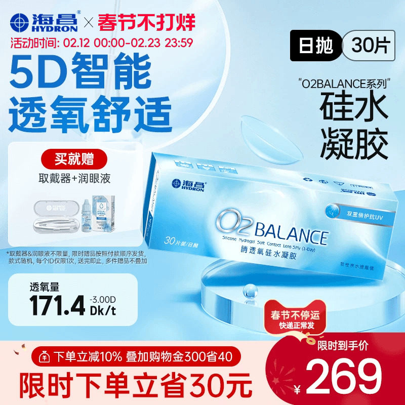 海昌O2BALANCE硅水凝胶日抛30片隐形近视眼镜高透氧官方旗舰店