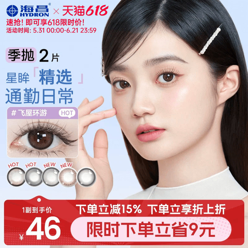 海昌精选美瞳季抛2片装近视隐形眼镜带度数大小直径棕色官方正品