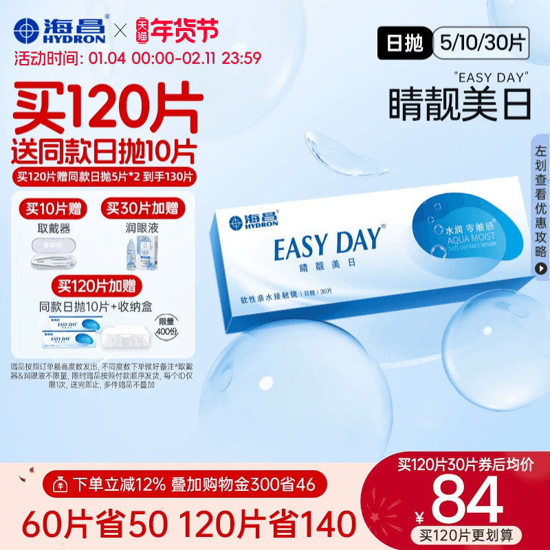 【限时买赠】海昌睛靓美日日抛30片隐形近视眼镜高清水润官方正品,隐形眼镜/护理液,隐形眼镜,淘宝优惠券,粉丝福利购,淘宝优惠卷