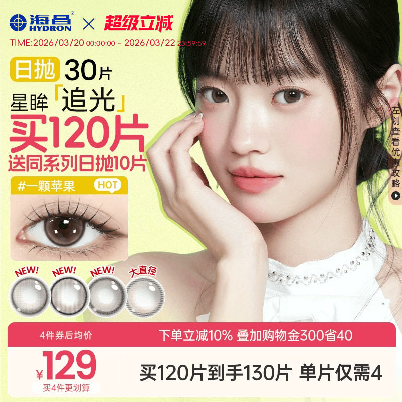 海昌追光美瞳日抛30片彩色隐形近视眼镜大小直径女官网旗舰店正品