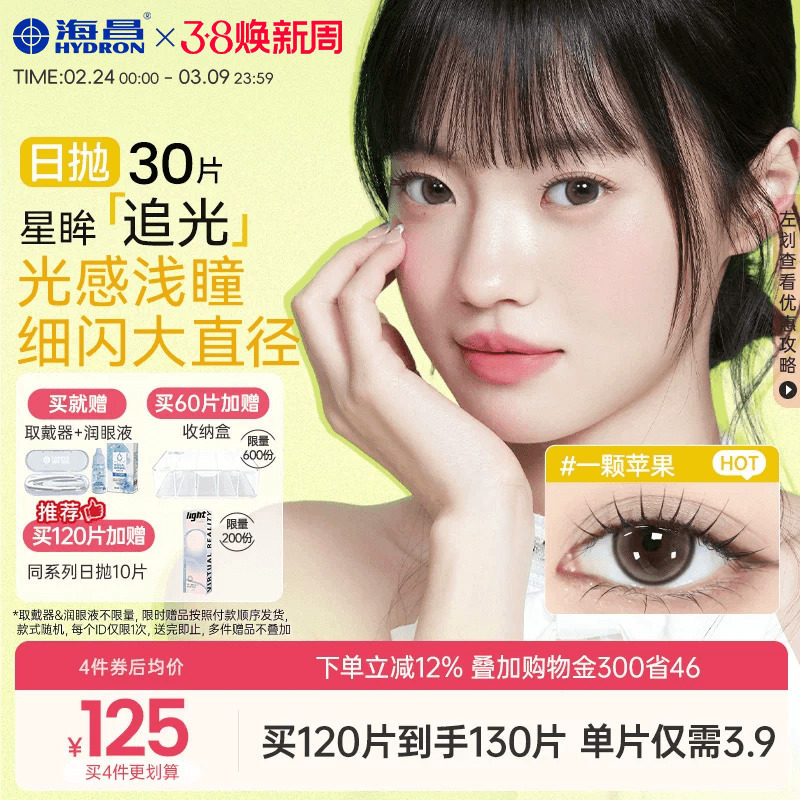 海昌追光美瞳日抛30片彩色隐形近视眼镜大小直径女官网旗舰店正品