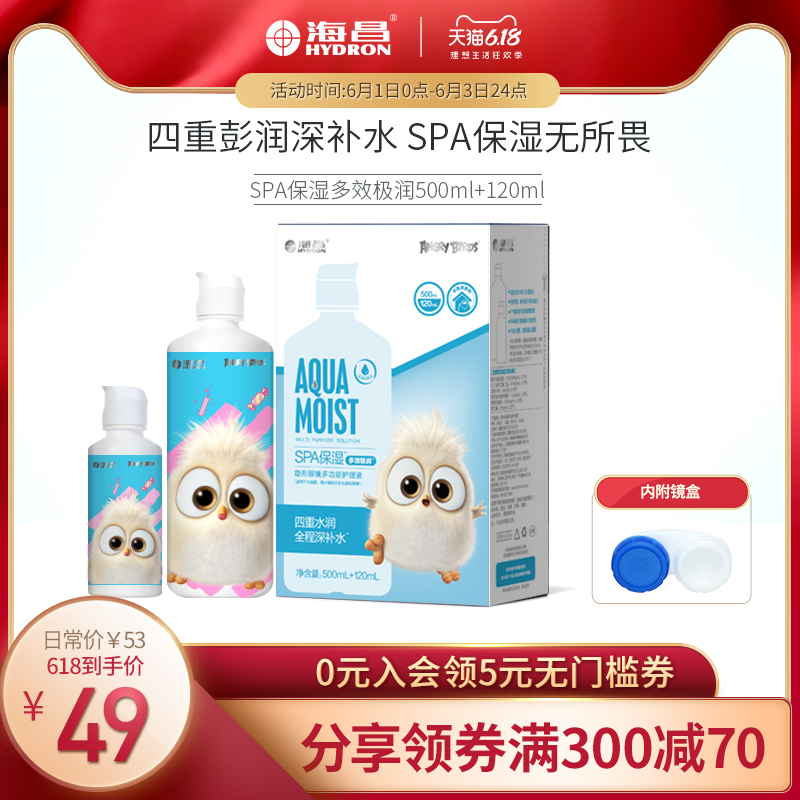 海昌隐形近视眼镜护理液SPA保湿500+120ml大小瓶正品