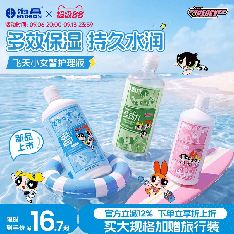 【新品】海昌飞天小女警护理液隐形近视眼镜美瞳女杀菌专用小瓶装
