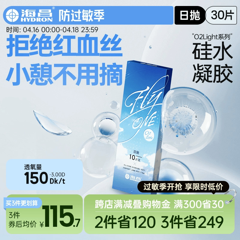 海昌隐形近视眼镜硅水凝胶日抛30片O2Light高透氧旗舰店官网正品