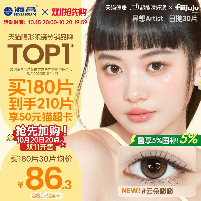 [双11加购]海昌Artist美瞳日抛30片长期主义隐形眼镜带度数官方