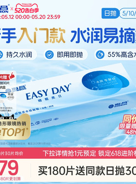 【保价618】海昌睛靓美日日抛5/30片隐形近视眼镜高清水润透明片