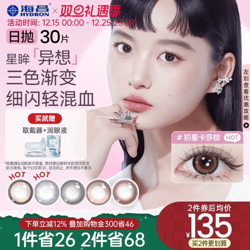 海昌异想美瞳日抛30片隐形眼镜日抛乌托邦大小直径官网正品旗舰店