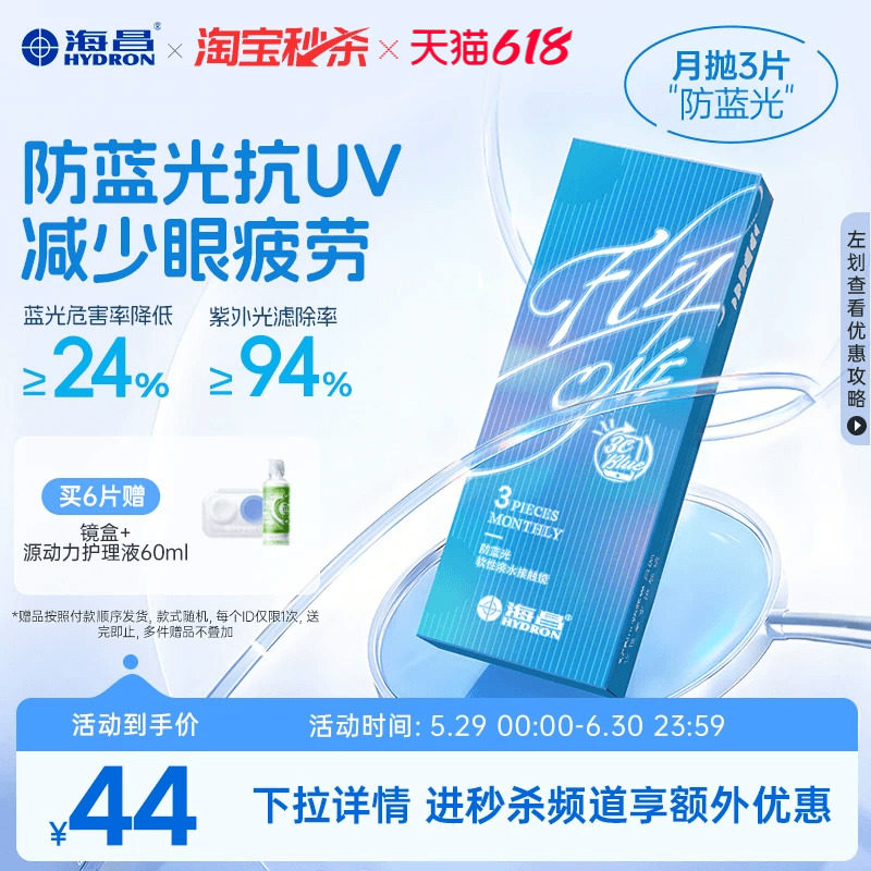 【淘宝秒杀】海昌3Cblue防蓝光月抛3片隐形近视眼镜抗UV高清正品