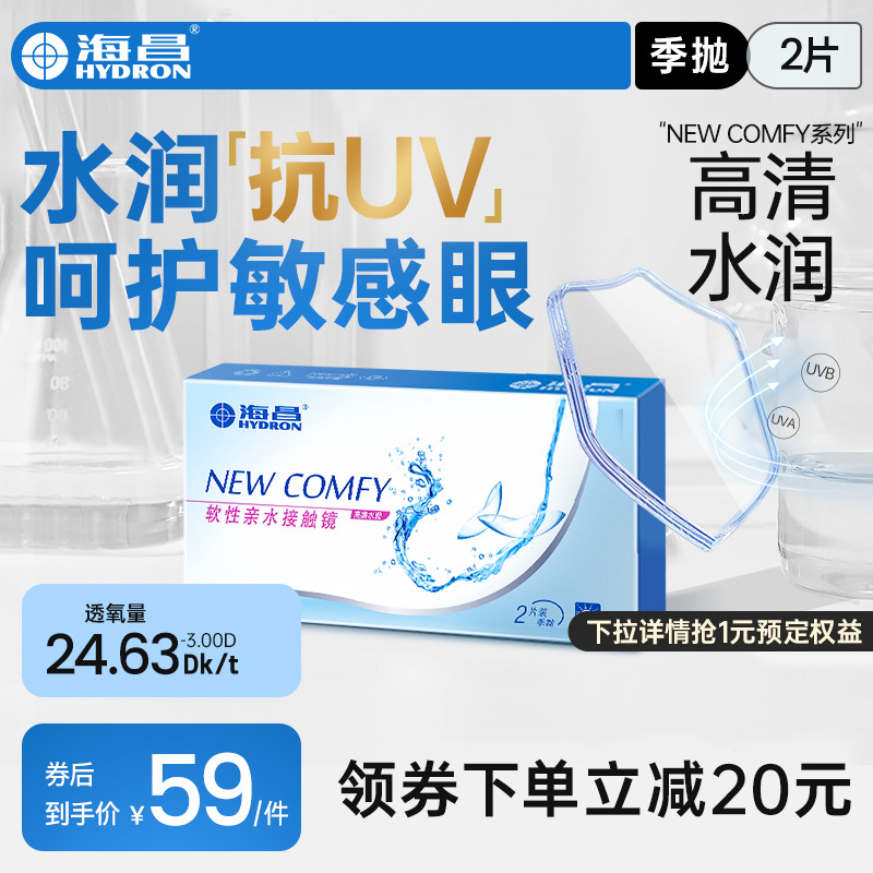 海昌近视隐形眼镜季抛盒2片抗UV透明片高清透氧旗舰店官网正品 隐形眼镜/护理液 隐形眼镜 原图主图