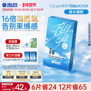 【限时买赠】海昌O2Light硅水凝胶月抛12片隐形近视眼镜透氧进口