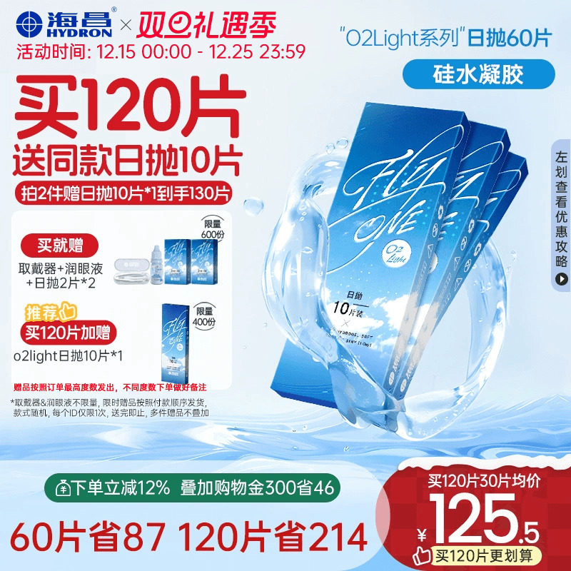 【限时买送】海昌隐形近视眼镜日抛60片O2Light硅水凝胶透明透氧