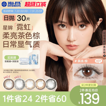 海昌星眸霓虹彩色隐形眼镜美瞳日抛30片美瞳女官网旗舰店新款正品