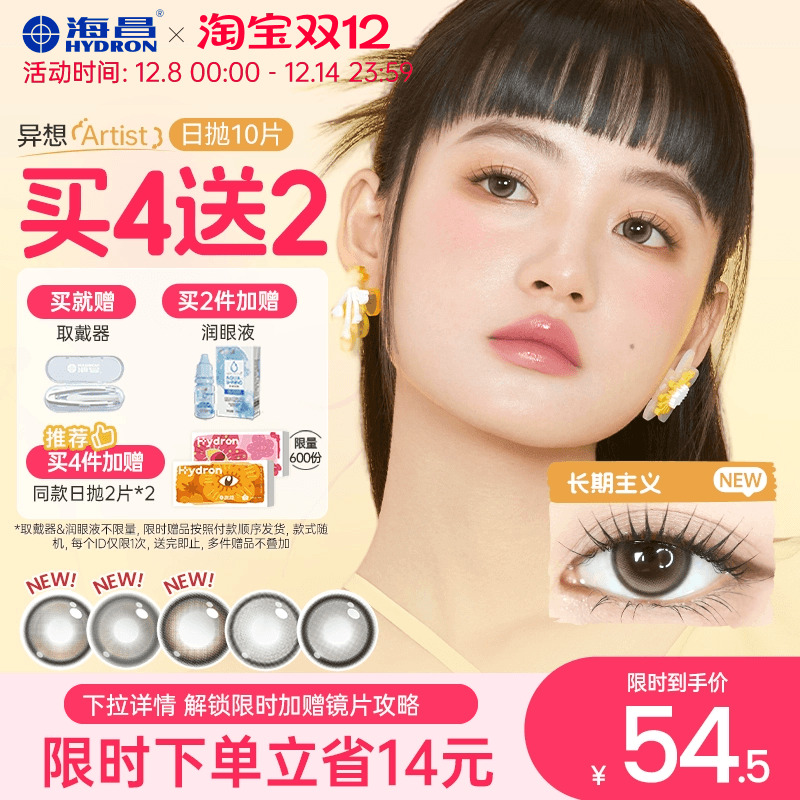 【买4送2】海昌Artist日抛美瞳10片长期主义锁边近视隐形眼镜棕色
