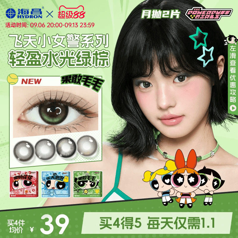海昌飞天小女警美瞳月抛2片近视隐形眼镜大小直径带度数官方正品图片