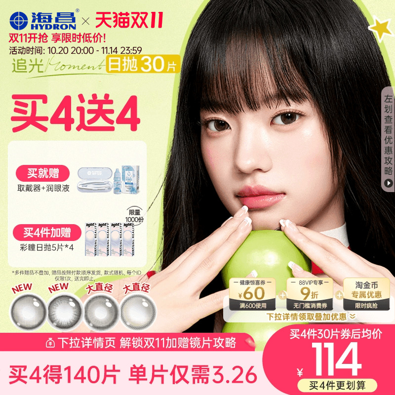 【买4送4】海昌追光美瞳日抛30片彩色隐形近视眼镜大小直径女官网