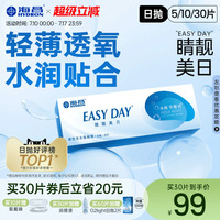 海昌官方旗艦店隱形近視眼鏡日拋5片/30片水凝膠睛靚美日官網(wǎng)正品