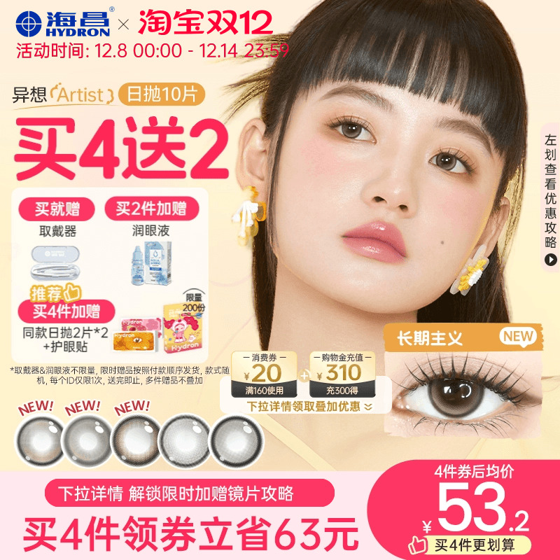 【买4送2】海昌Artist日抛美瞳10片长期主义锁边近视隐形眼镜棕色