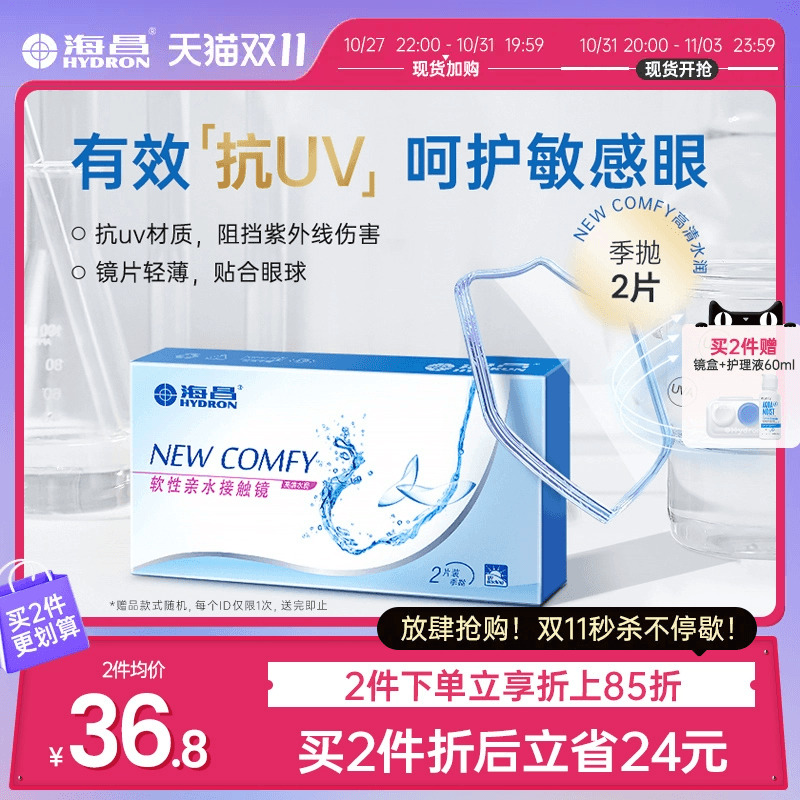 海昌隐形近视眼镜季抛盒2片水凝胶透明片高清透氧旗舰店官网正品