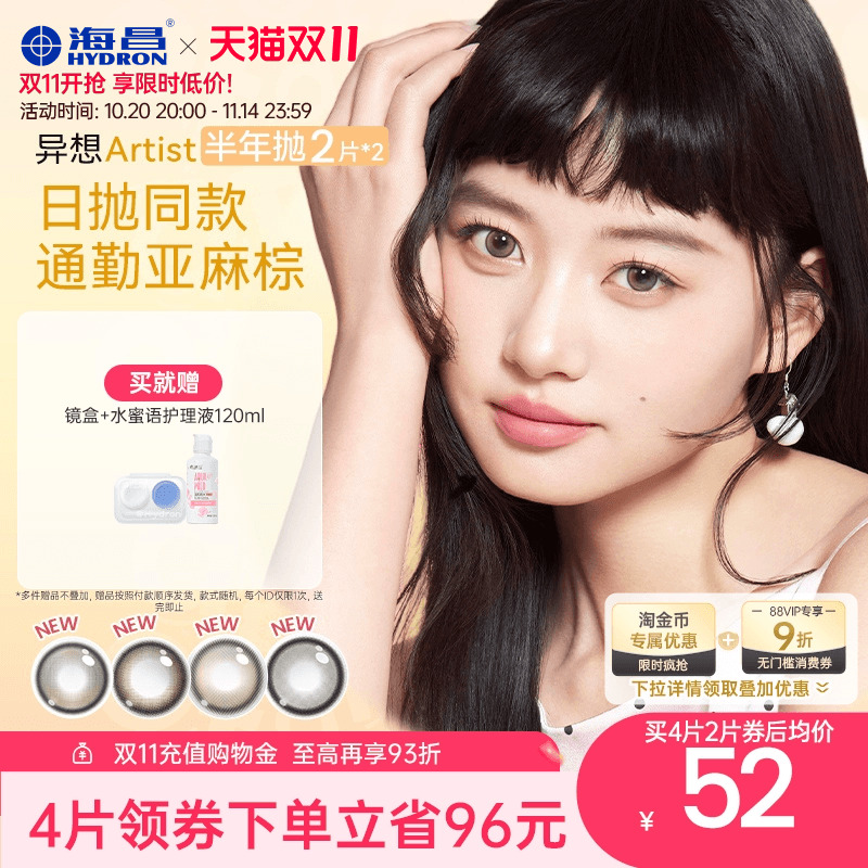 【新品】海昌异想Artist美瞳半年抛4片吸金体质长期主义隐形眼镜