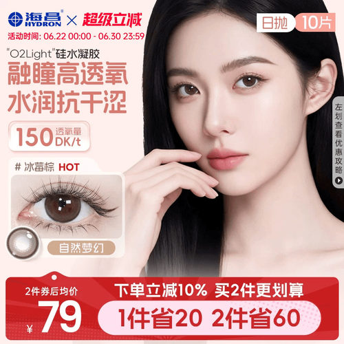 加购优先发货 高透氧硅水凝胶 美瞳日抛