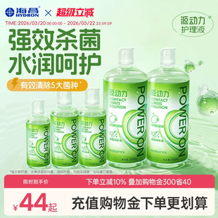 海昌源动力隐形眼镜护理液美瞳女小瓶近视专用水润杀菌大规格组合