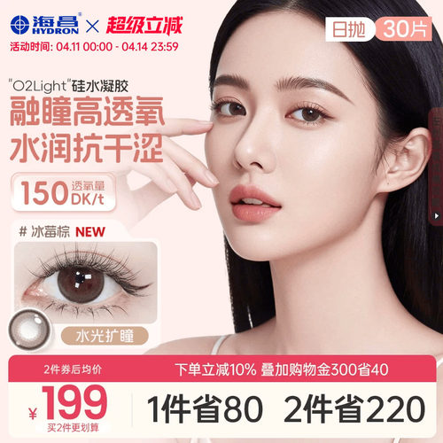 加购优先发货 高透氧硅水凝胶 美瞳日抛
