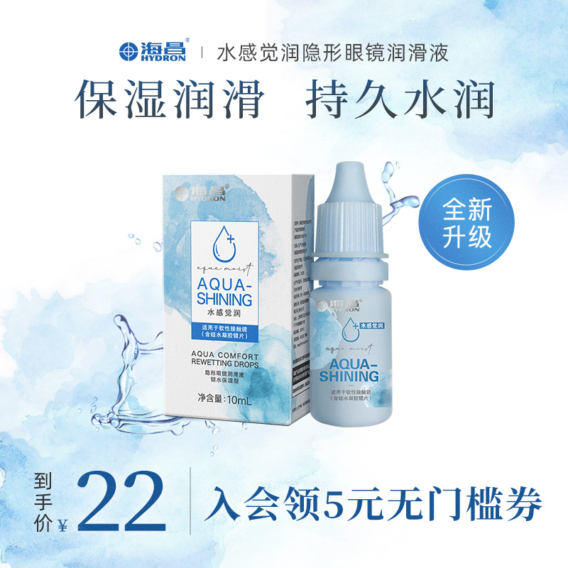 海昌隐形近视眼镜眼药水10ml滴眼液润眼液小瓶旗舰官网正品