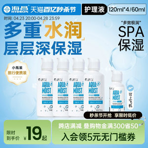 海昌隐形眼镜护理液美瞳SPA保湿60ml/120ml*4大小瓶装官方旗舰店