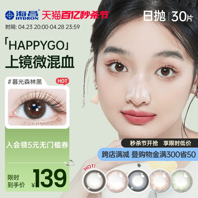 海昌Happygo美瞳日抛30片彩色隐形近视眼镜大小直径正品旗舰店