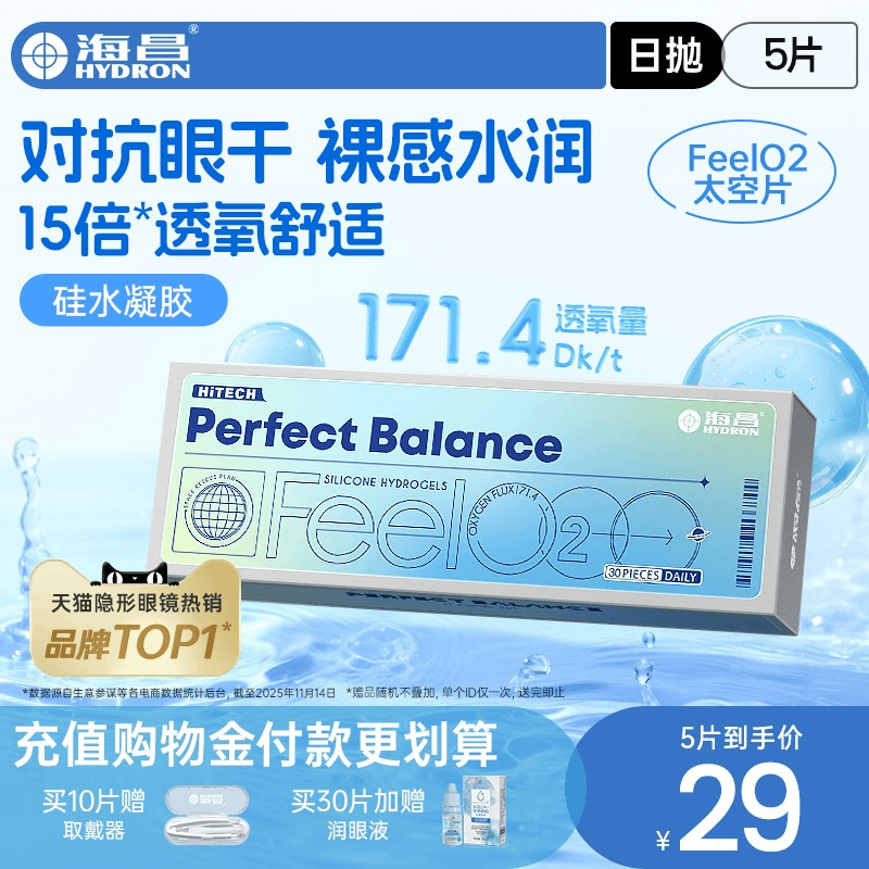 海昌硅水凝胶新品FeelO2太空片日抛