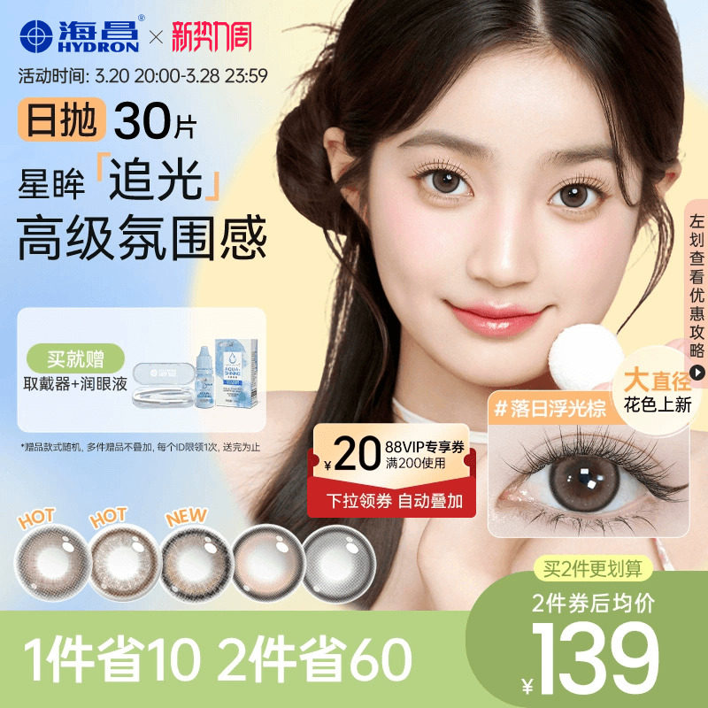 海昌追光美瞳日抛30片彩色隐形近视眼镜大小直径女官网旗舰店正品