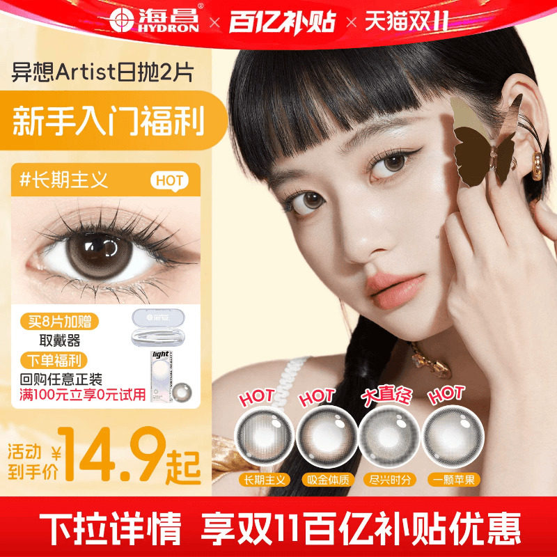 海昌Artist美瞳日抛2/4片长期主义近视隐形眼镜水凝胶带度数官方