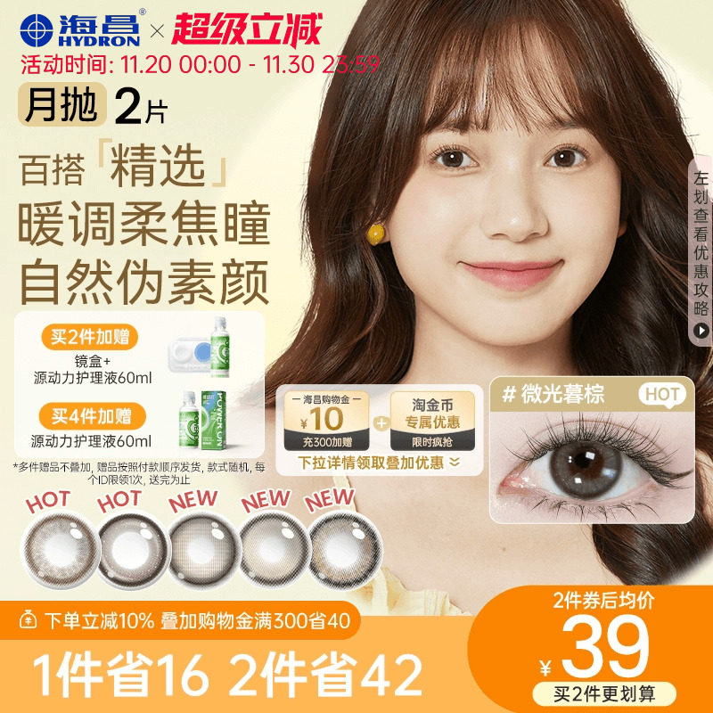 海昌美瞳月抛精选2片小直径近视隐形眼镜镜片棕色官方素颜带度数