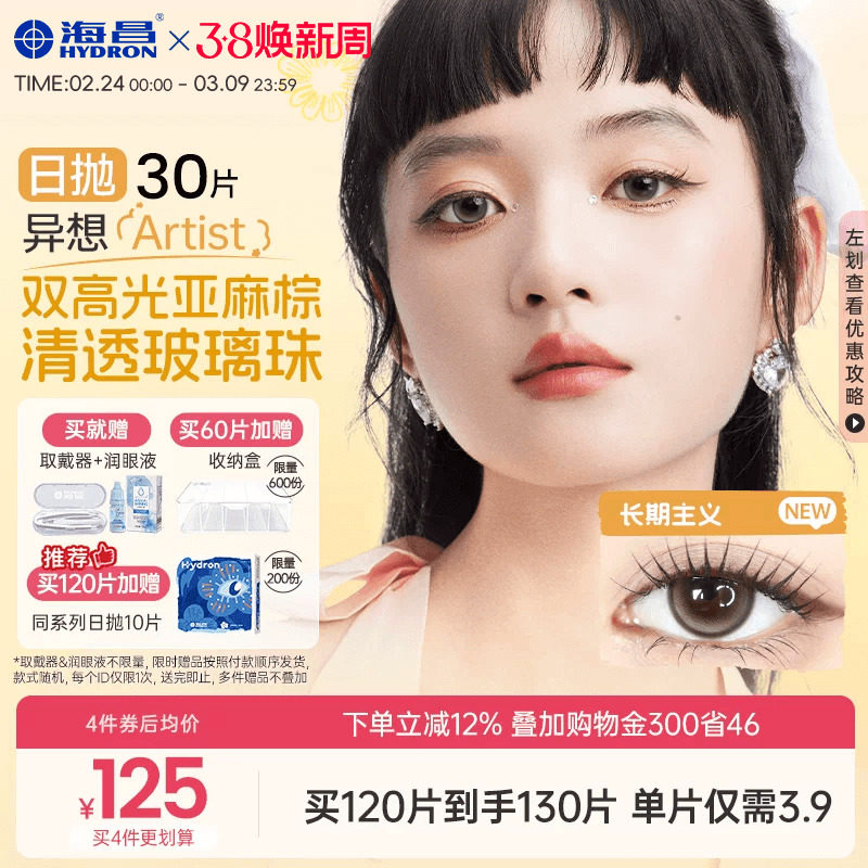 海昌Artist日抛美瞳30片长期主义彩色近视隐形眼镜正品官方棕色