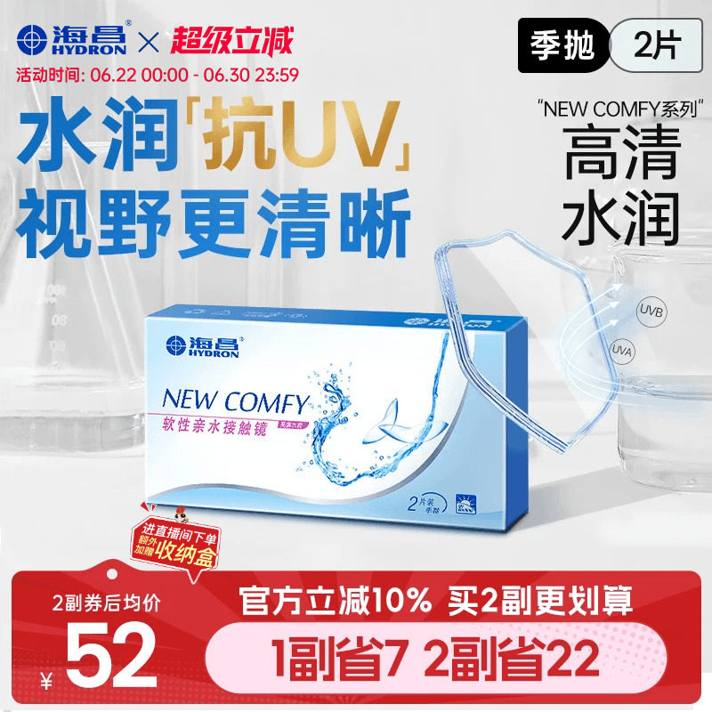 海昌高清水润季抛2片隐形近视眼镜抗UV舒适透明镜片官方旗舰正品 - 实物图