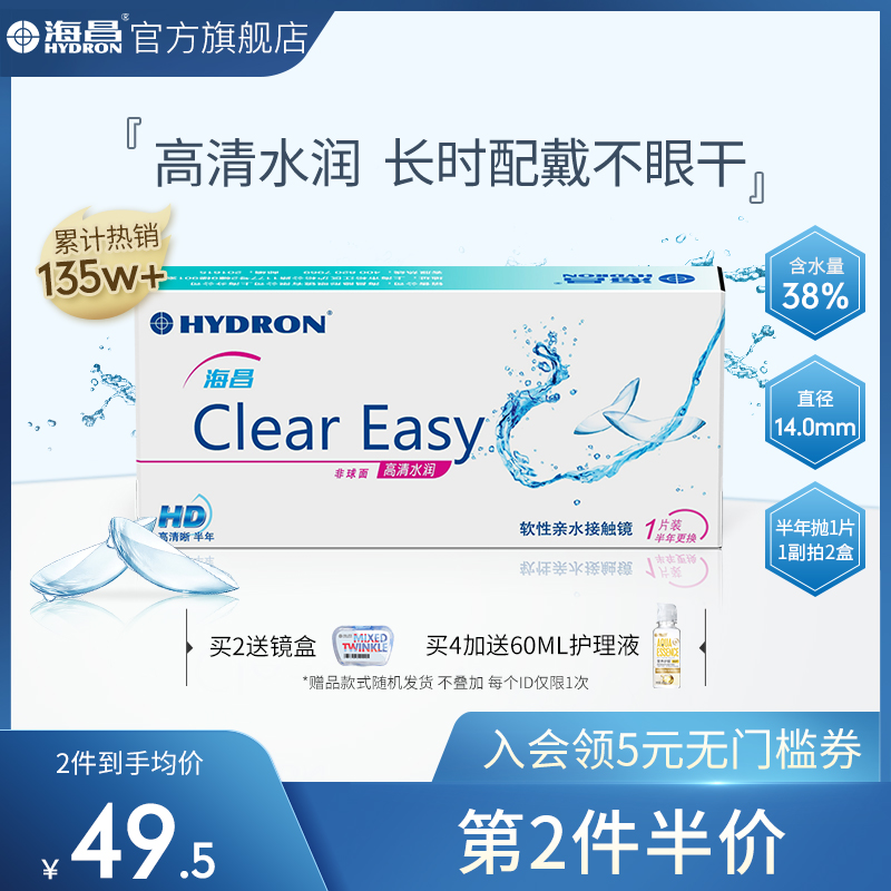 海昌隐形近视眼镜半年抛盒1片水凝胶透明高清透氧 官网正品