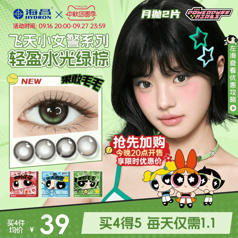 海昌飞天小女警美瞳月抛2片近视隐形眼镜大小直径带度数官方正品图片