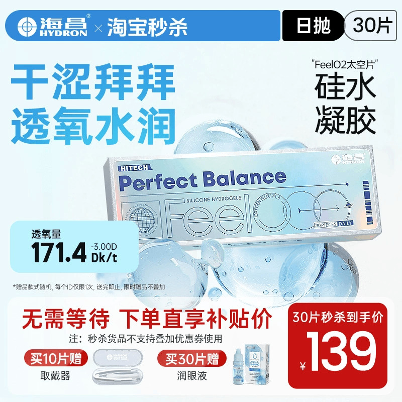 海昌隐形近视眼镜硅水凝胶日抛30片FeelO2高透氧旗舰店官网正品