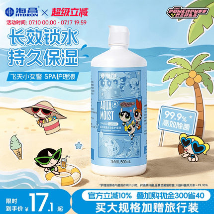 【重磅上新】海昌飞天小女警SPA保湿隐形眼镜护理液美瞳近视专用