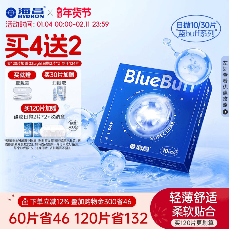 【限时买赠】海昌蓝buff日抛30片隐形近视眼镜舒适官方旗舰店正品,隐形眼镜/护理液,隐形眼镜,淘宝优惠券,粉丝福利购,淘宝优惠卷