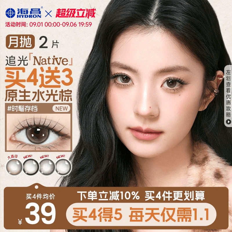 【新品】海昌追光Native美瞳月抛图片