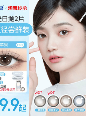 【淘宝秒杀】海昌美瞳日抛2片试用彩色近视隐形眼镜直径婚纱照棕