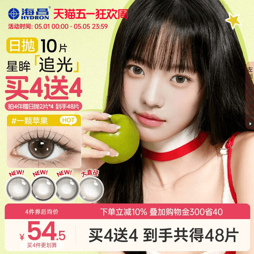 海昌追光美瞳日抛10片一颗苹果近视隐形眼镜大小直径婚礼棕色官方