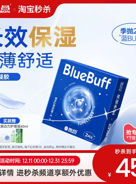海昌隐形眼镜蓝buff季抛2片近视透明镜片水润舒适官方旗舰店正品