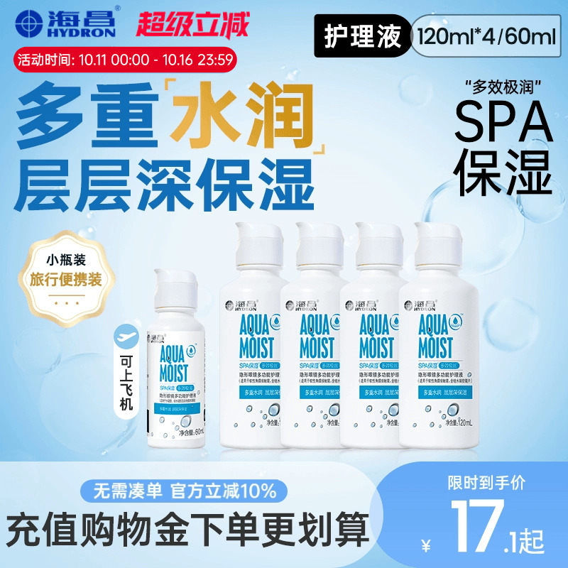 海昌隐形眼镜美瞳SPA保湿120ml*4护理液合集大小瓶装官方旗舰店