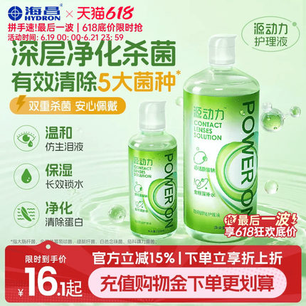 海昌源动力隐形眼镜护理液美瞳女小瓶近视专用杀菌款水润官方正品