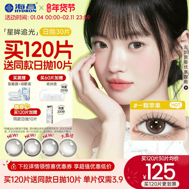 海昌追光美瞳日抛30片彩色隐形近视眼镜大小直径女官网旗舰店正品